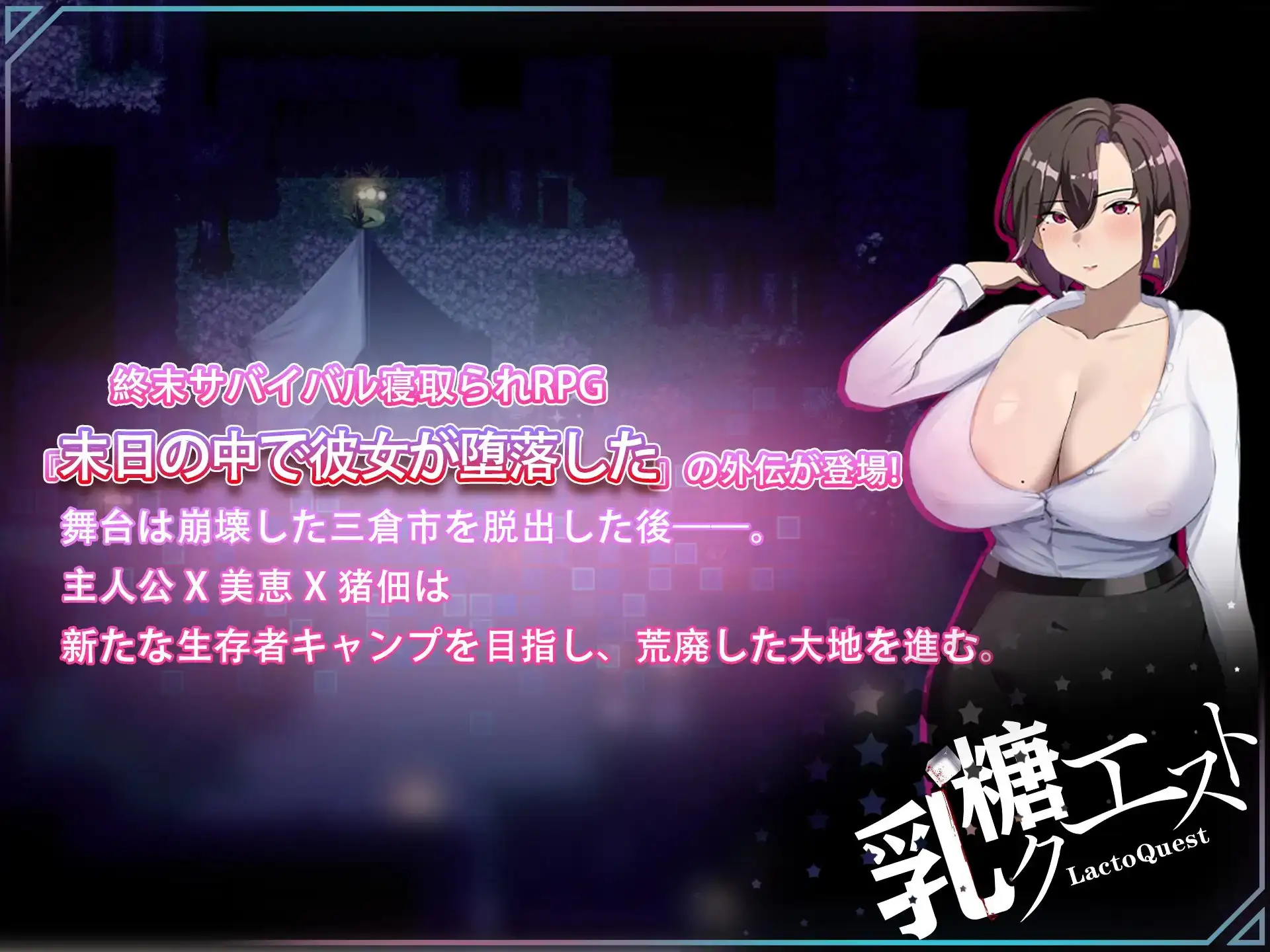 破解版[爆款RPG/NTR/解谜] 在末日中堕落的女友 外传 末日の中で彼女が堕落した 外伝 官中版+作弊码 [ PC+安卓1.90G]