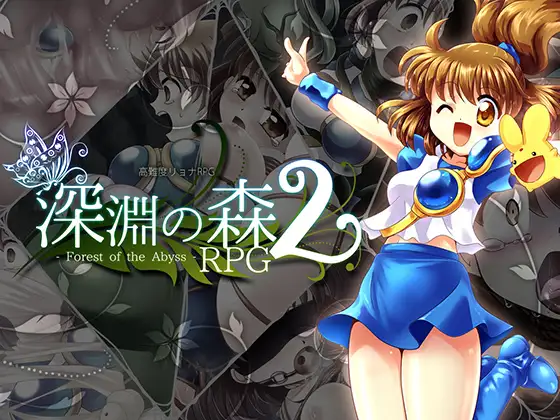 [精品RPG/拘束/触手] 拘束与强制高潮的王道RPG续作「深渊之森RPG2」 拘束と強制絶頂の王道リョナRPGの後継作「深淵の森RPG2」  v3.3.11 机翻版 [3.10G]