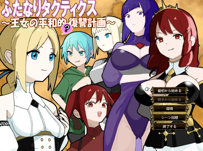 DL7月新作【战旗SRPG/NTR寝取/扶她】扶她战术录～王女的和平(?)复仇计划～（ふたなりタクティクス～王女の平和的(?)復讐計画～） AI汉化版 [880M]
