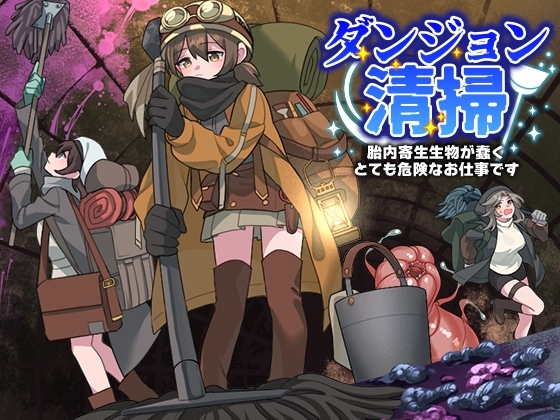新汉化[日式RPG/异种X/羞辱] 地下城清扫 在充满胎内寄生生物蠕动的极度危险中工作 ダンジョン清掃 胎内寄生生物が蠢くとても危険なお仕事です AI汉化版 [PC+安卓-540M]