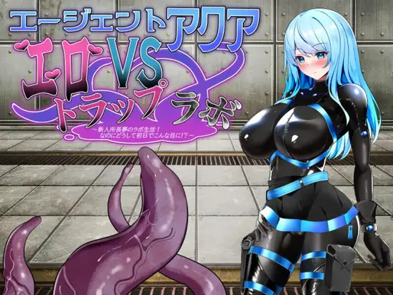 新作[战场RPG/战斗H/羞辱] 秘密特工VS色诱陷阱实验室 エージェント・アクアVSエロトラップラボ ver.1.02 AI汉化版 [1.10G]