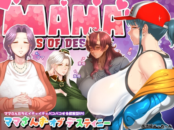 增添AZ[日式RPG/人妻熟女/巨乳爆乳] 妈妈们的命运 ママさんず オブ デスティニー AI汉化版 [PC+安卓-3.90G]
