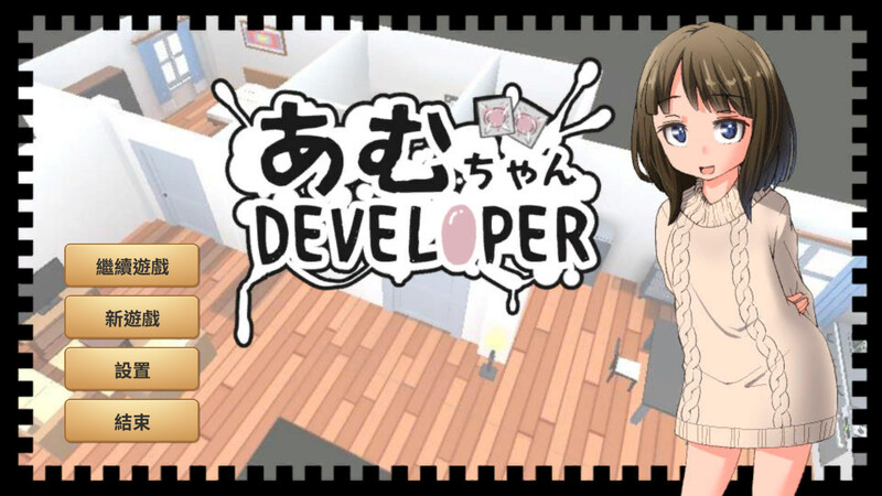 补档【养成SLG/日常生活/2C】亚梦DEVELOPER