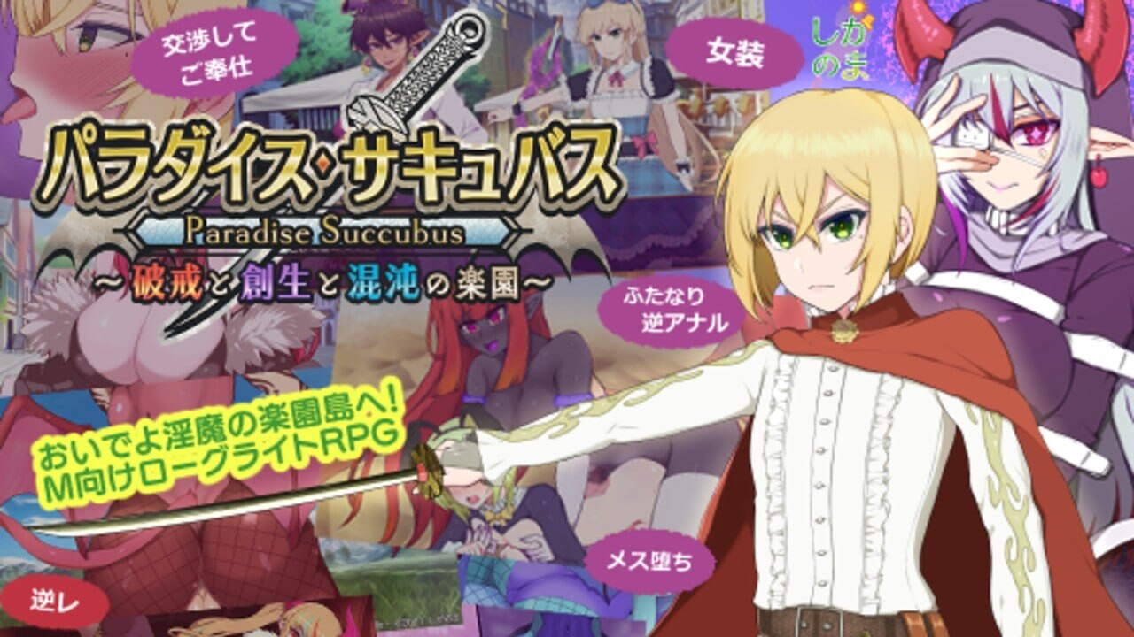 增添AZ[回合RPG/淫魔] 魅魔乐园 ～破戒与创生与混沌的乐园～ パラダイス・サキュバス ～破戒と創生と混沌の楽園～ v1.01  内嵌AI汉化版+作弊码 [PC+安卓2.50G]
