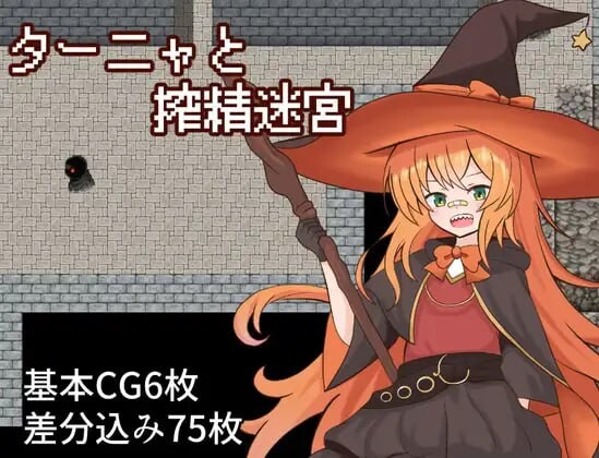 新作[日式RPG/异种X/奇幻] 塔妮娅与榨精迷宫 ターニャと搾精迷宮 AI汉化版 [1.20G]