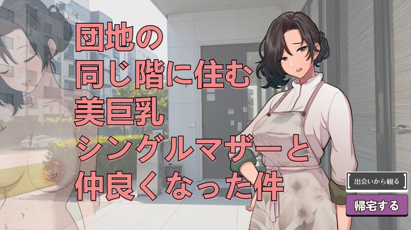 新作【互动SLG/巨乳/爆乳/动态】关于和团地同层住的巨乳单身妈妈变得亲密这件事（団地の同じ階に住む美巨乳シングルマザーと仲良くなった件）V250705 生肉版 [590M]
