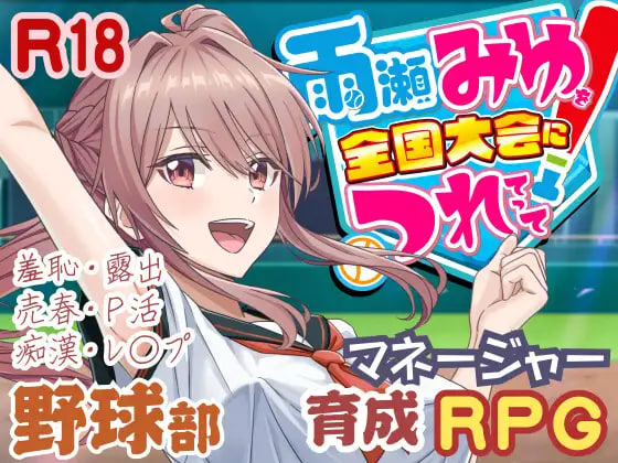 抢先体验[探索SLG/3D/Live2D] 带领雨瀬美优进军全国大赛！ 雨瀬みゆを全国大会につれてって！ AI汉化版 [2.90G]