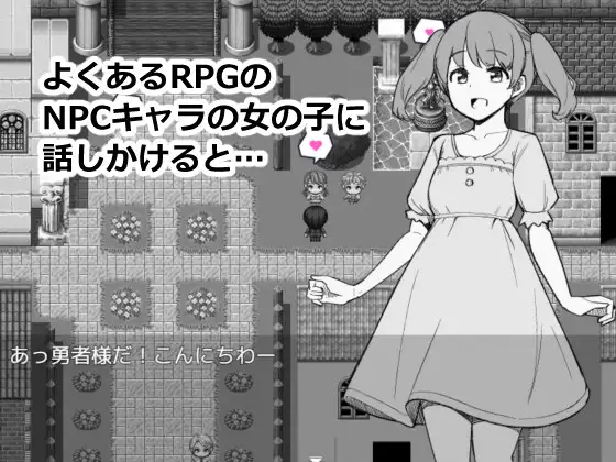 新作[互动RPG/探索] 为了目睹NPC胖次而转生到RPG世界的我 NPCのパンツを見るためRPG世界に転生してきました AI汉化版 [990M]