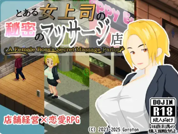 更新[操控RPG/NTR/糜烂] 某位女上司的秘密按摩店 とある女上司の秘密のマッサージ店 V1.05 AI汉化版 [960M]