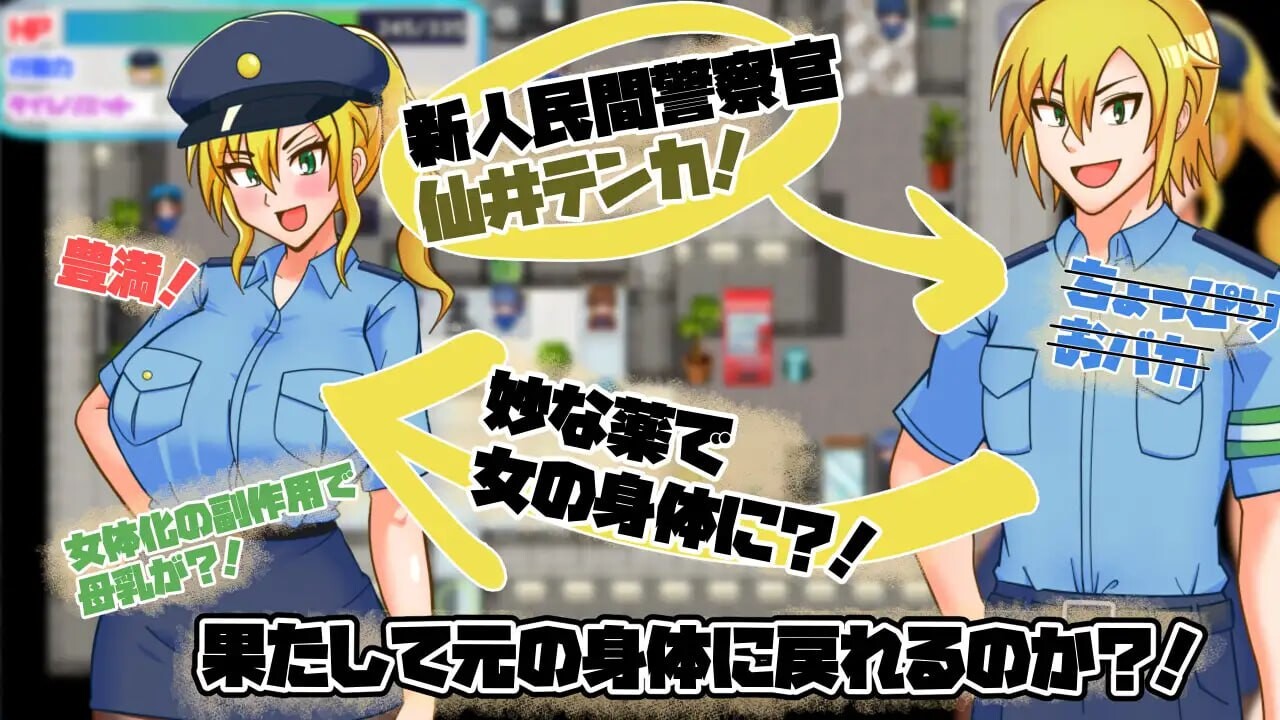 增添AZ[日式RPG/巨乳爆乳] TS民间女警天香 TS民間婦警テンカ Ver1.01  内嵌AI汉化版+作弊码 [PC+安卓1.40G]