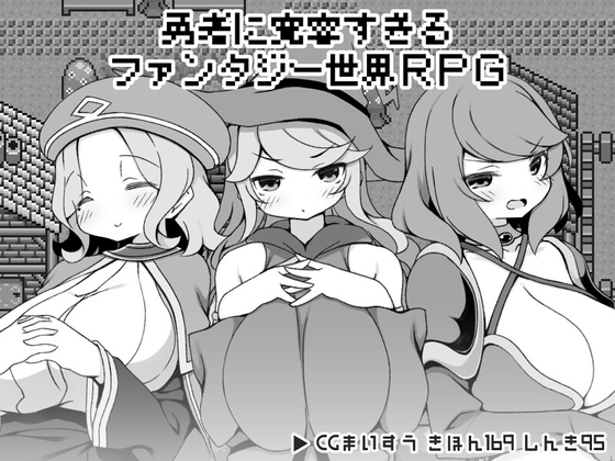 新汉化[爆款RPG/后宫] 过于宽容勇者的幻想世界RPG 勇者に寛容すぎるファンタジー世界RPG 内嵌AI汉化版 [520M]