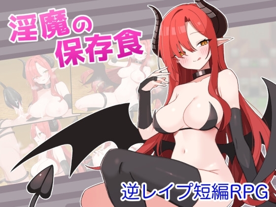 新汉化[日式RPG/反向X/男受] 淫魔的保存食品 淫魔の保存食 ver1.1 内嵌AI汉化版 [PC+安卓-480M]