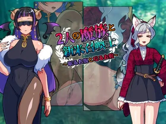 新作[日式RPG] 两名魔族与新手召唤士～沉睡之腹与低吟之腹～ 2人の魔族と新米召喚士～眠るお腹と唸るお腹～ AI汉化版 [320M]