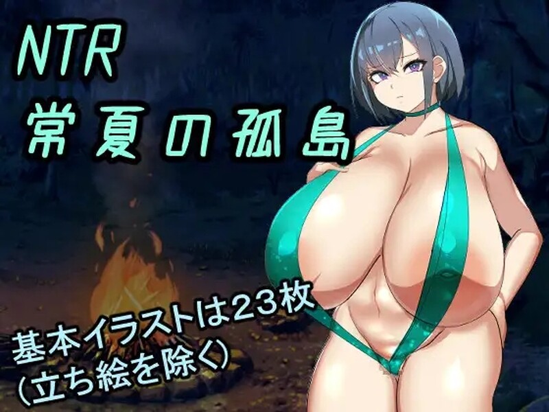 [日式RPG/NTR]  NTR常夏的孤岛~最喜欢的青梅竹马马上被比我强壮的男人抛弃了~ NTR常夏の孤島～大好きな幼馴染が僕より屈強な男に即落ちされた～ AI汉化版 [3.0G]