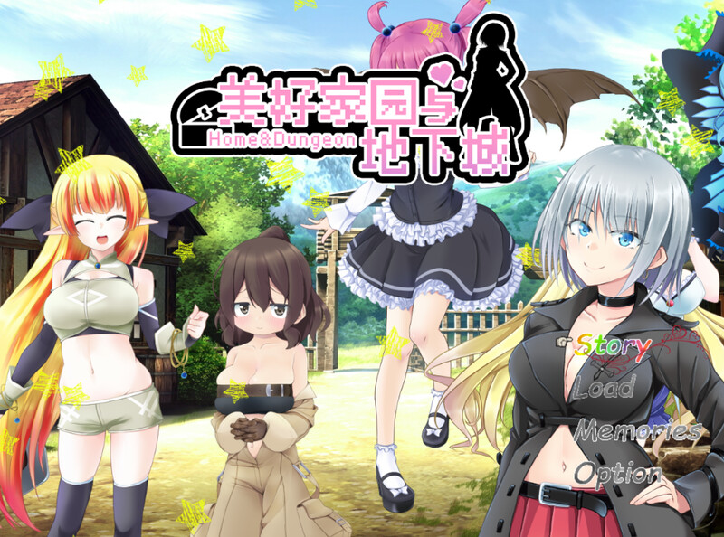 [养成RPG/探索] 美好家园与地下城 セックス&ホームダンジョン V1.5.5 STEAM官中版+DLC [2.30G]