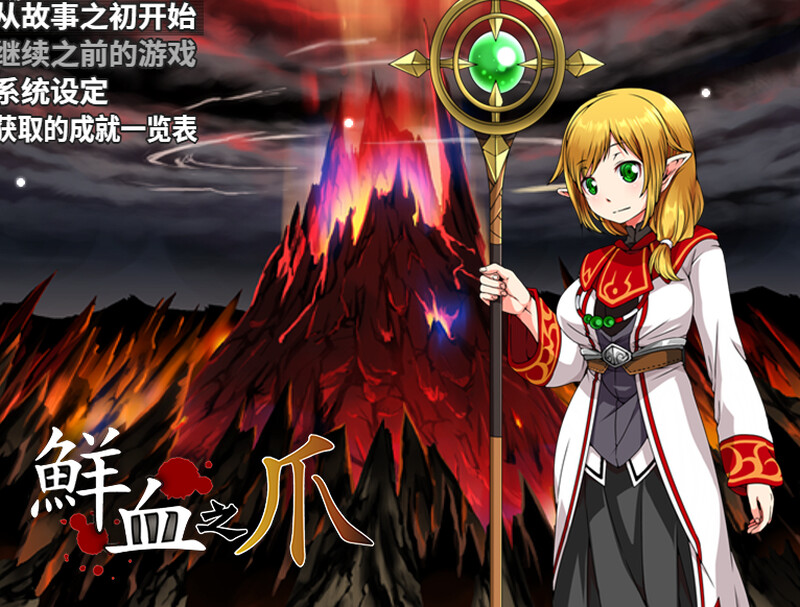 新汉化[回合RPG/战斗H] 鲜血之爪（狂気と鮮血の爪） v1.0  内嵌AI汉化版 [PC+安卓1.0G]