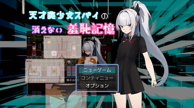 增添AZ[探索RPG/羞耻挑逗] 天才美少女间谍、无法抹去的羞耻记忆 天才美少女スパイの、消えない羞恥記憶 内嵌AI汉化版+作弊码  [PC+安卓 610M]