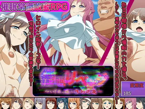 新汉化[日式RPG] 催眠复仇～对霸凌女的性逆袭～ 催眠リベンジ～いじめっ娘に性的逆襲～ AI汉化版+全回想存档 [1.0G]