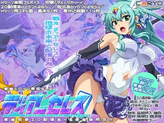 新作[日式SLG/羞辱/战斗H]  终战苍姬 蒂亚塞蕾丝 結戦蒼姫ディアーセレス AI汉化版 [1.60G]