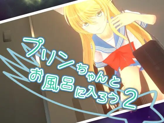 [日式ACT/战斗H/3D作品] 和小布丁一起洗澡吧2 プリンちゃんとお風呂に入ろう2 v1.06c 官中步兵版+存档 [2.30G]