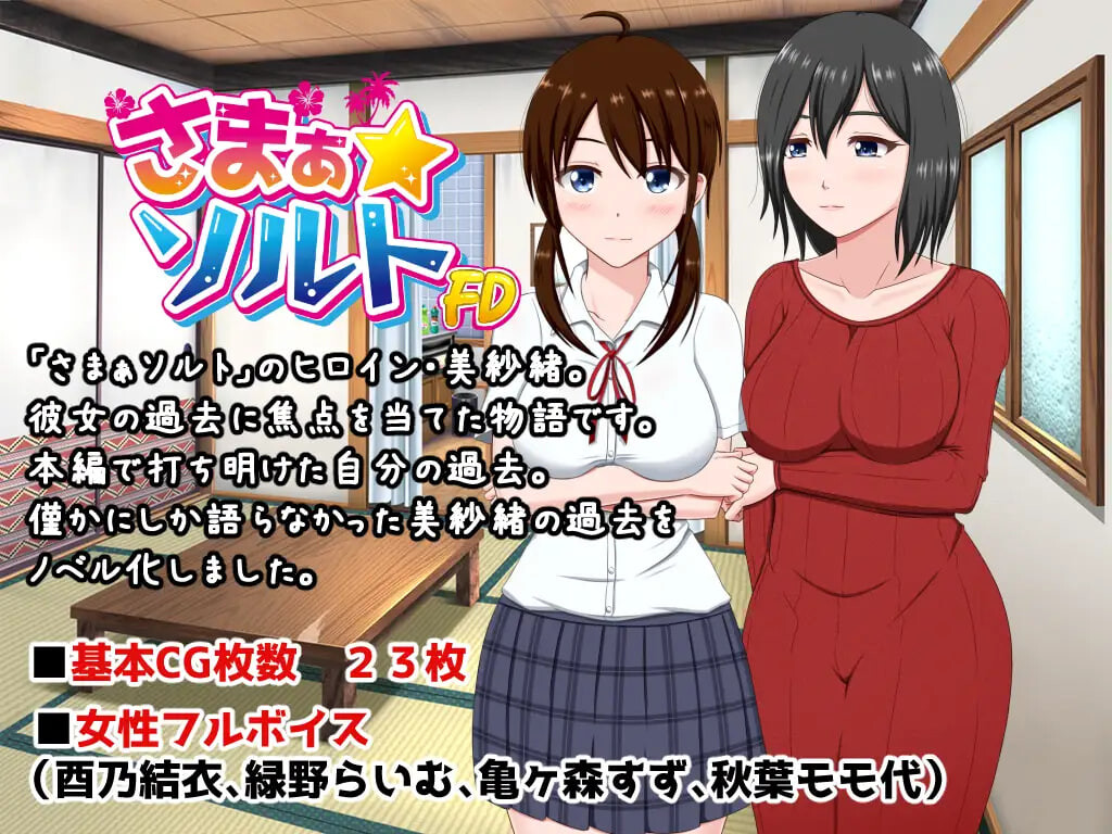 新汉化[日式ADV/少女] 夏之盐～美纱绪・处女丧失篇～ さまぁ☆ソルト～美紗緒・処女喪失編～ AI汉化版 [260M]