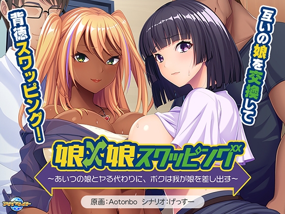 新汉化[日式ADV/巨乳爆乳] 女儿×女儿交换 ～用他的女儿来换取我的女儿～ 娘×娘スワッピング ～あいつの娘とヤる代わりに、ボクは我が娘を差し出す～ AI汉化版+全CG存档 [560M]