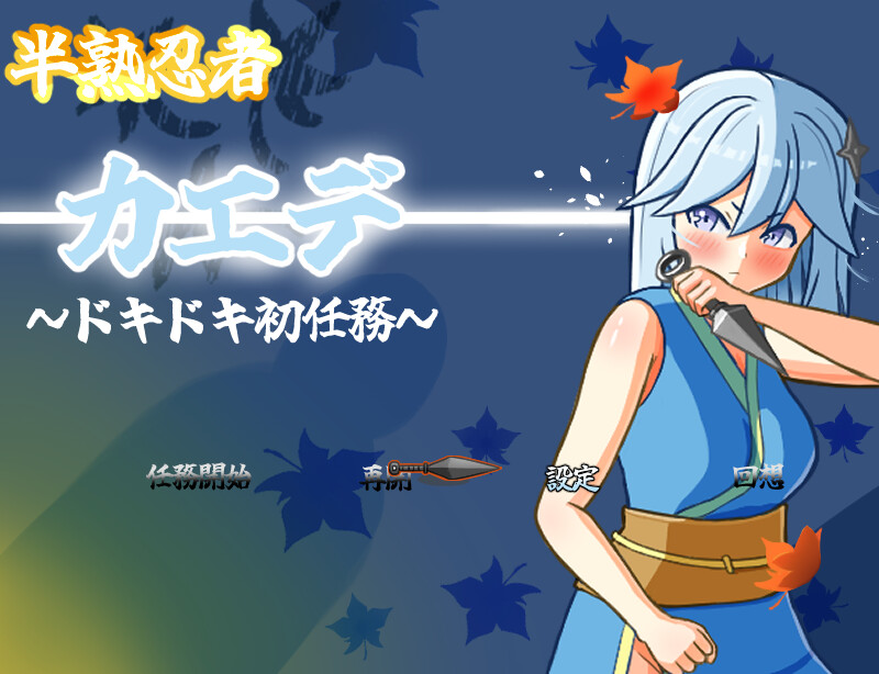 新作[日式RPG/羞辱/触手] 新手忍者枫～心跳加速的初任务～ 半熟忍者カエデ～ドキドキ初任務～ 内嵌AI汉化版+作弊码 [PC+安卓 2.70G]