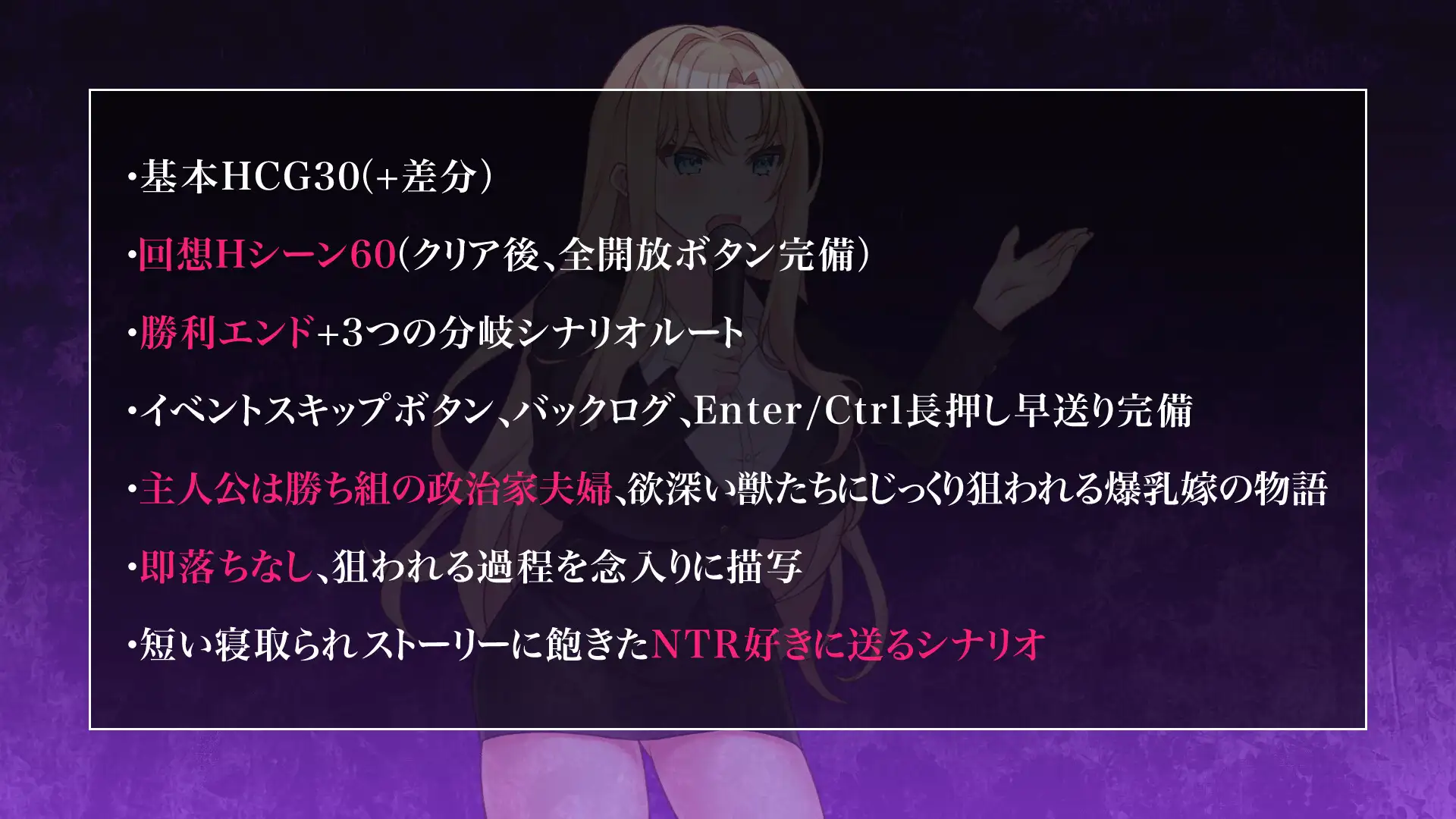 新作[拨作SLG/巨乳/爆乳] NTR POLITICS JP～爆乳政治家的选举活动记录！输给政敌什么的才不可能～ NTR POLITICS JP 〜爆乳政治家の選挙活動記録！政敵に負けるなんてアリエナイ〜 正式版+自带全回想 [630M]