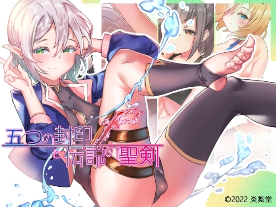 增添AZ[日式RPG] 五个封印与传说中的圣剑 五つの封印と伝説の聖剣 v1.0 内嵌AI汉化版 [PC+安卓-1.40G]