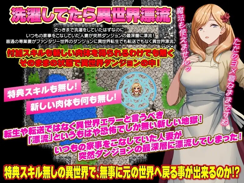 补档【回合RPG/幻想/异种X】洗衣服漂流到异世界(最悪のダンジョン最下層に突然漂流しちゃった人妻のここあさん)V1.0 AI汉化【1G】