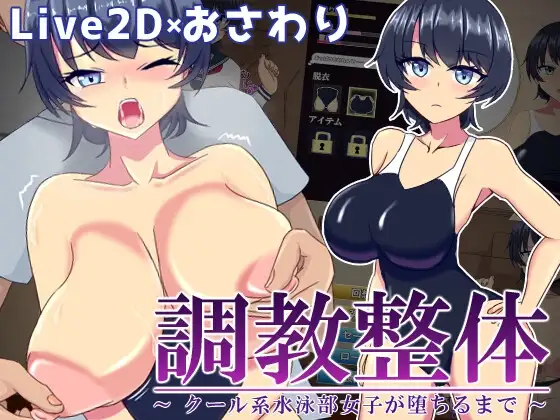 新汉化[互动SLG/Live2D/堕落] 调教整体～高冷游泳部女生堕落之路～ 調教整体〜クール系水泳部女子が堕ちるまで〜 Ver.2024.03.31 内嵌AI汉化版+全回想存档 [210M]