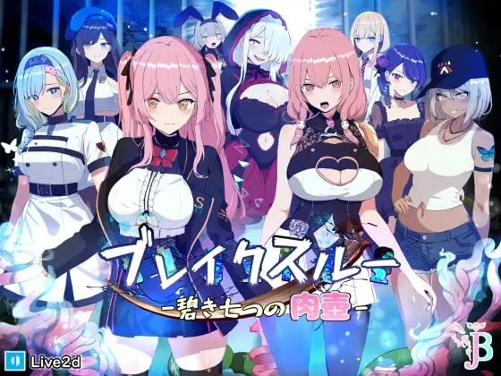 [日式RPG/无码/颓废/背德] 碧蓝之七肉壶 ブレイクスルー-碧き七つの肉壺- 官中步兵版+全回想存档 [1.40G]