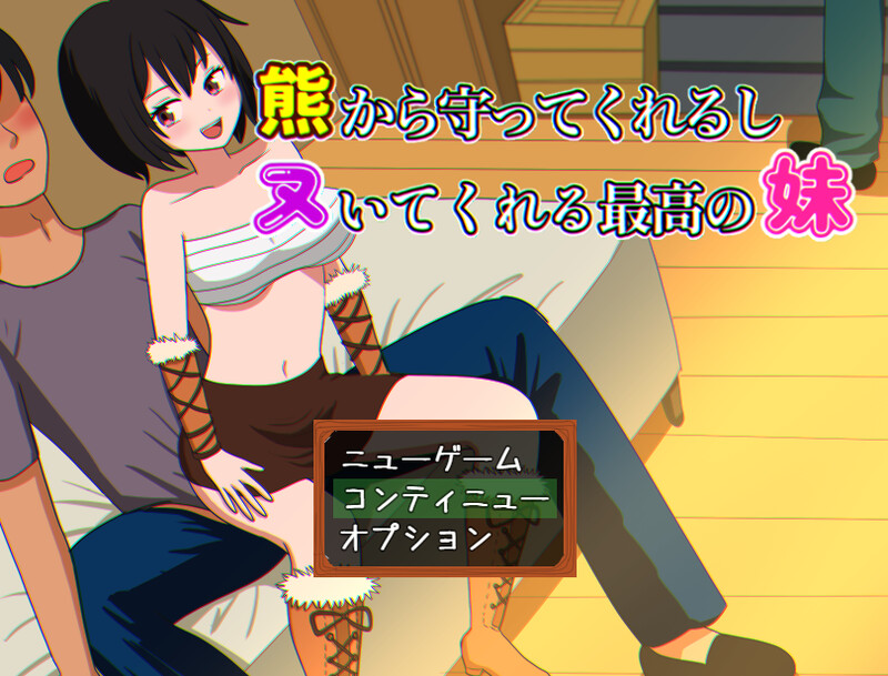 [日式RPG/睡X迷X] 会保护我远离熊并还会帮我打手枪的最棒妹妹 熊から守ってくれるしヌいてくれる最高の妹 AI汉化版 [1.10G]