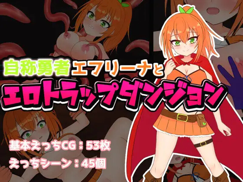 [日式RPG/汉化] 自称勇者的艾芙丽娜与色情陷阱地下城 自称勇者エフリーナとエロトラップダンジョン V1.1 AI汉化版+全CG存档 [1.40G]