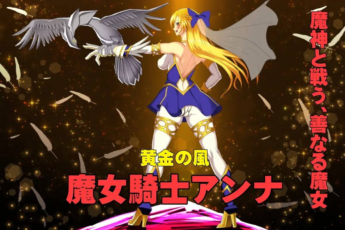 新作[爆款ADV/巨乳爆乳] 魔女骑士安娜 第1话～第3话 总集篇 魔女騎士アンナ 第1話～第3話 総集編 AI汉化版 [1.90G]
