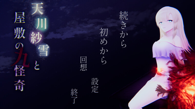 DL9月新作【动作ACT/恐怖猎奇/动态】天川纱雪与屋邸的九怪奇