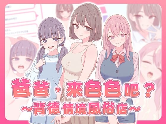 新作[策略SLG/巨乳爆乳] 爸爸，来色色吧? 〜背德情境风俗店〜 お父さん、エッチしよ? 〜背徳シチュ風俗〜 072官中版 [530M]