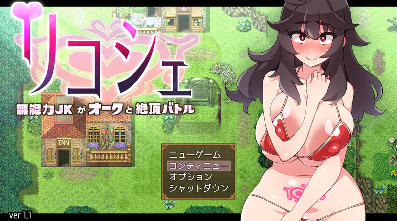 补档【回合RPG/战斗H】莉可雪~无能力JK与半兽人的绝顶战斗