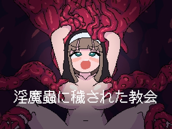 新作[探索ACT/3D作品/异种X] 被淫魔虫玷污的教堂 淫魔蟲に穢された教会 AI汉化版 [800M]