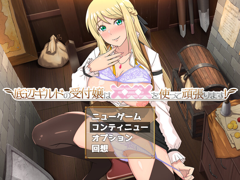 [更新]【RPG/动态2C】底层公会的接待小姐会通过×××来努力！