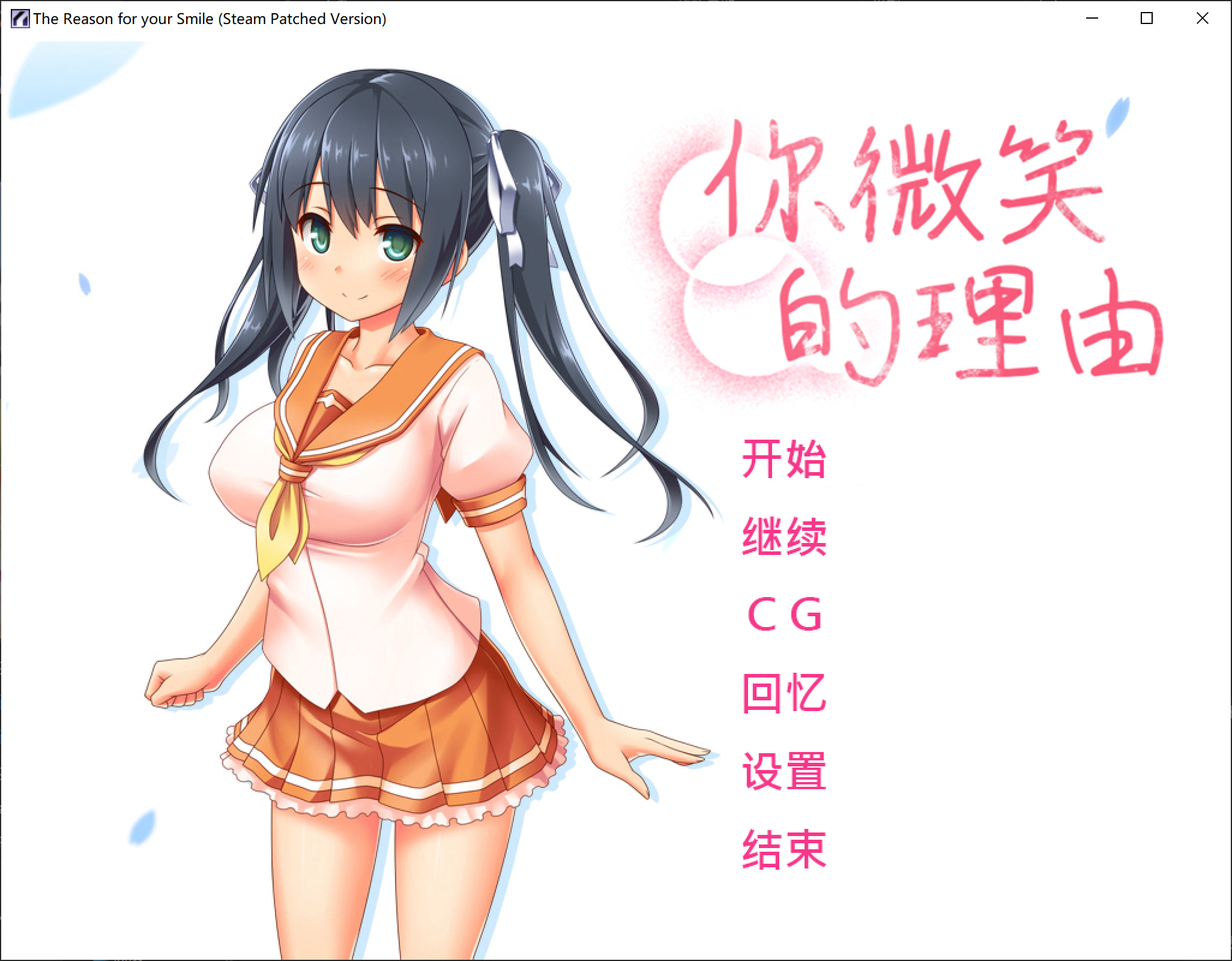 新作[日式ADV] 你微笑的理由 The Reason for Your Smile 官中步兵版+全CG存档 [1.50G]