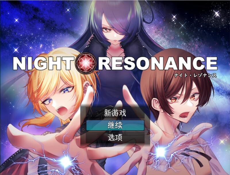 【回合RPG/魅魔男受】夜之共鸣（NIGHT RESONANCE） AI汉化版 [1.50G]