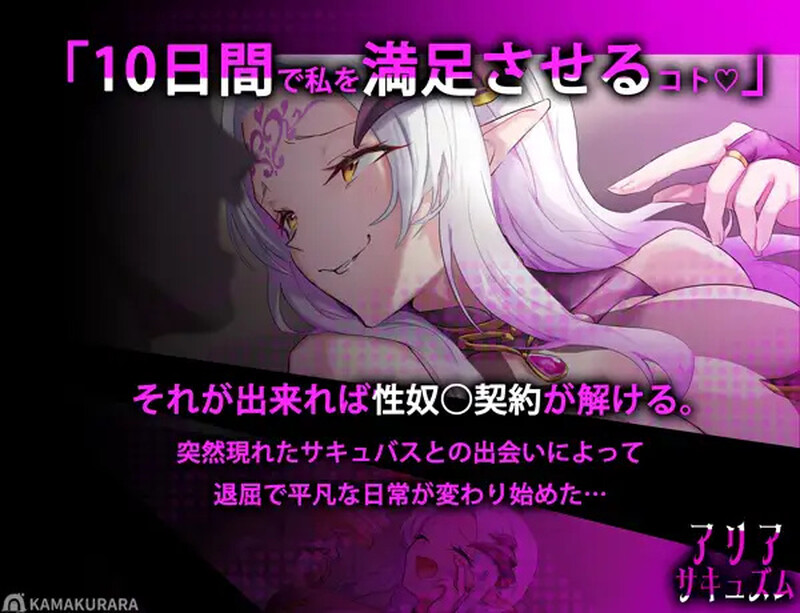 [新汉化]【指尖SLG/魅魔/阿黑颜/动态】魅魔咏叹调（アリアサキュズム） V1.1 A精翻汉化【1G】