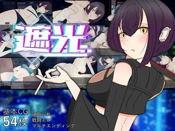 新汉化[日式RPG/巨乳/爆乳] 遮光 —污浊缠身的少女与流光溢彩的堕落之都 遮光 ―手垢まみれの少女と、輝く堕落の街―  Tainted Light AI汉化步兵版 [1.40G]