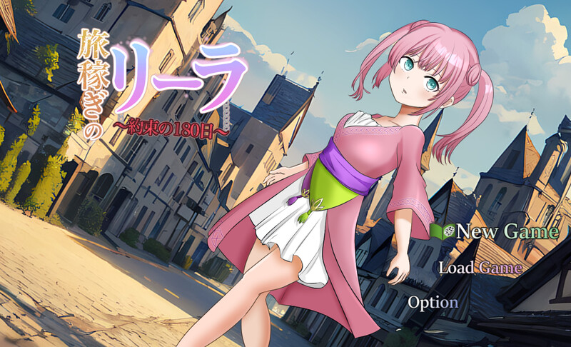 [新作更新]【探索RPG/羞辱多P】打工少女莉拉～180天的承诺～（旅稼ぎのリーラ～約束の180日～）Ver1.04 Ver0923 AI汉化【1.60G】