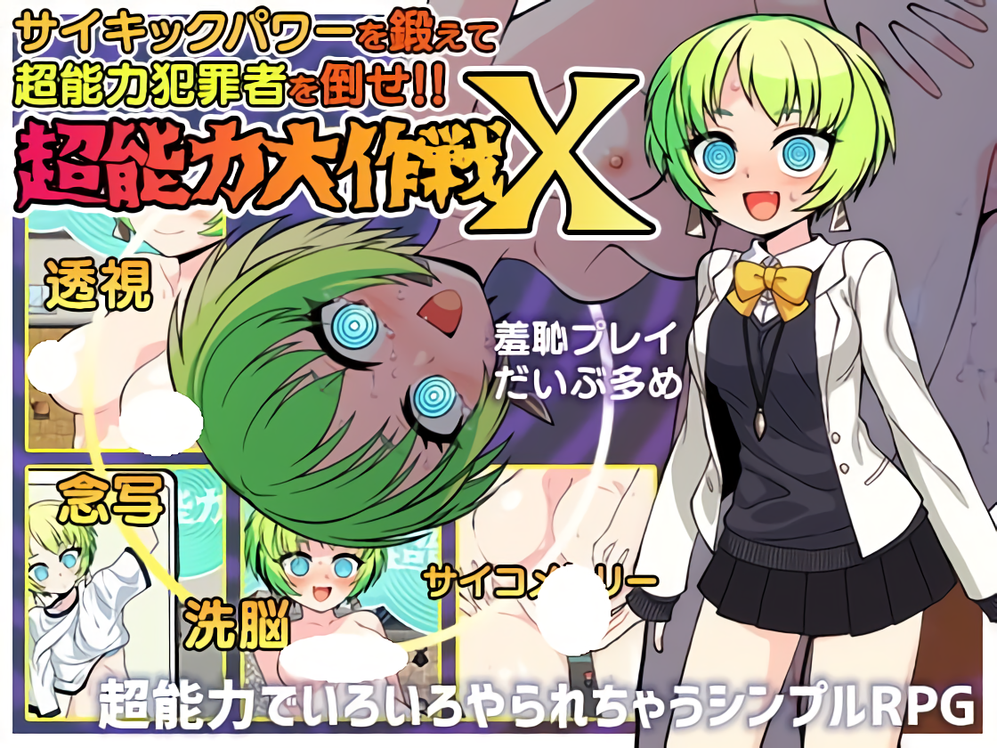 增添AZ[日式RPG/催眠/通灵] 超能力大作战X 超能力大作戦X  内嵌AI汉化版+作弊码 [PC+安卓700M]