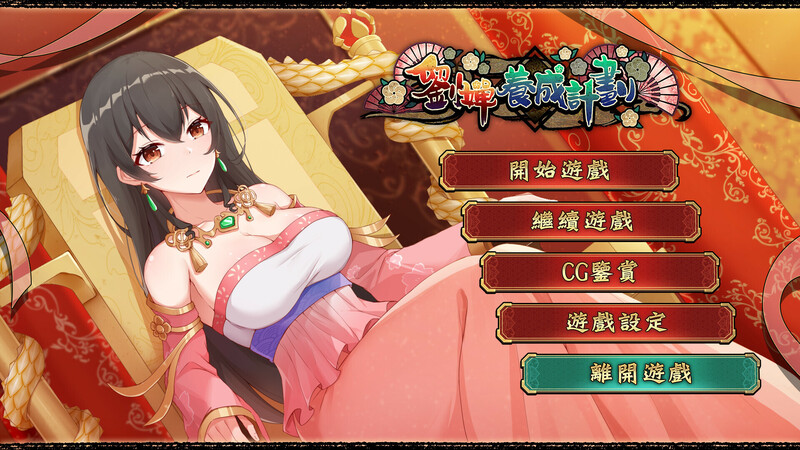 [互动养成SLG/动态] 刘婵养成计划 V1.07 官方中文步兵版+自带全回想解放 [1.30G]