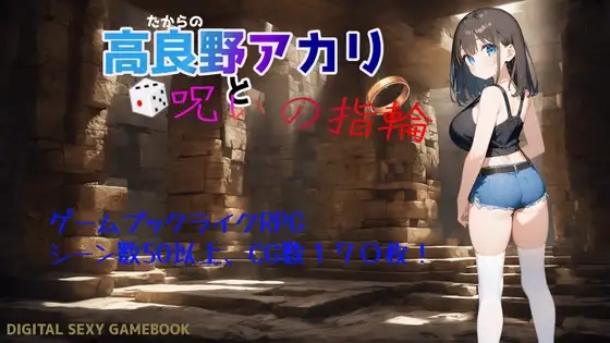 更新[逃脱RPG/巨乳爆乳] 高良野朱里与诅咒戒指 高良野アカリと呪いの指輪 Ver1.3 AI汉化版+全回想存档 [1.0G]