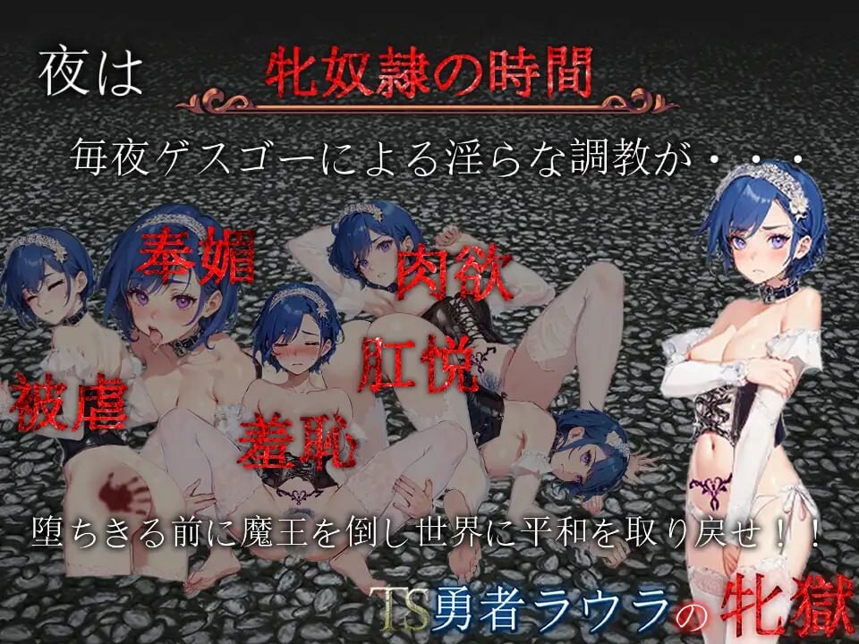 增添AZ[日式RPG/雌堕/奴仆] TS勇者劳拉的雌狱 TS勇者ラウラの牝獄 v1.01  内嵌AI汉化版+作弊码 [2.80G]