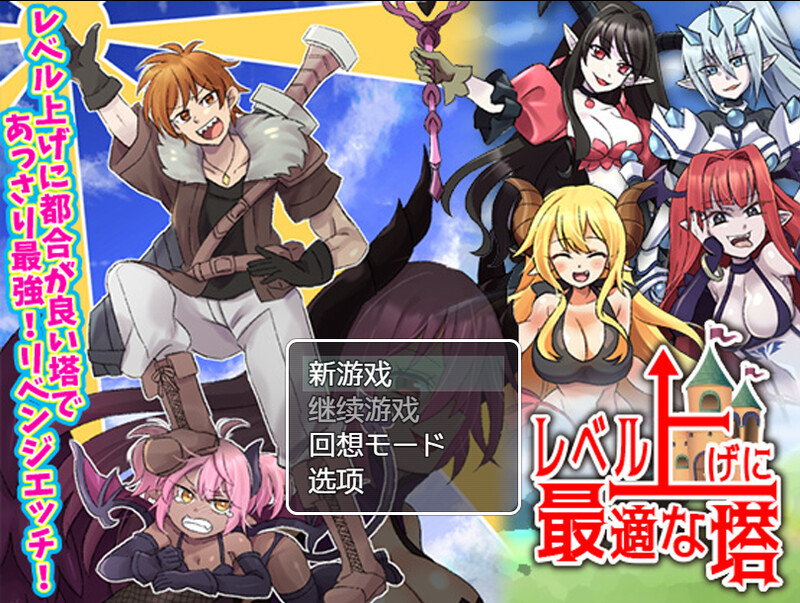 [日式RPG/恶堕] 等级上升 能力适格之塔 レベル上げに最適な塔 内置AI汉化版 [600M]